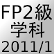 FP2級過去問題2011年1月
