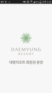 Download 대명리조트 회원권 분양상담 및 전국 체험숙박 이벤트 APK