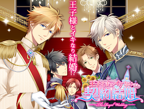 王子さまとイケない契約結婚 無料人気恋愛ゲーム Google Play पर ऐप ल क शन