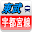 東武宇都宮線時刻表 Download on Windows