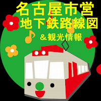 名古屋市営地下鉄路線図＆観光情報