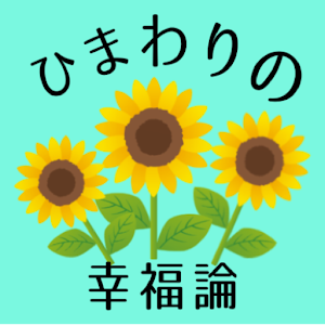 ひまわりの幸福論【自己啓発・カウンセリング方式】 logo