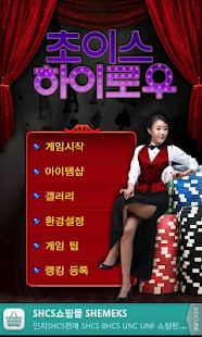 How to download 초이스 하이로우 탭버전 2.0.6 apk for bluestacks
