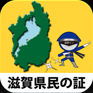 滋賀県民の証 1.0.4