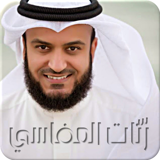 رنات مشاري العفاسي LOGO-APP點子