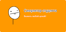 Симулятор студента APK