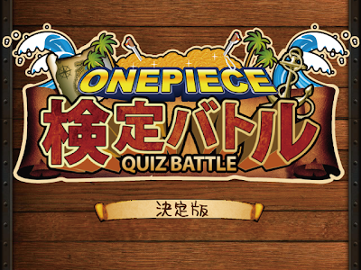 [無料ダウンロード！ √] ワンピース 検定クイズ 164685-ワンピース 検定クイズ