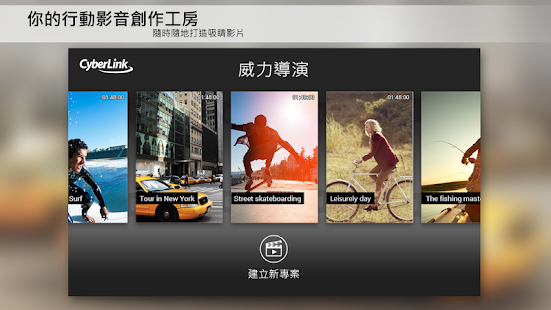 威力導演 - 影片剪輯(圖2)-速報App