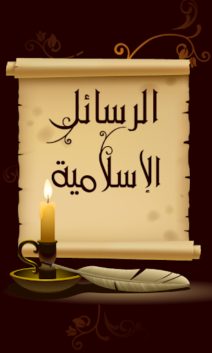 الرسائل الاسلامية