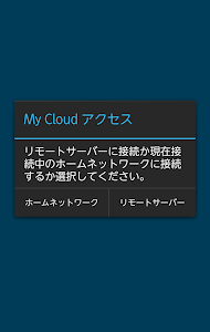 My Cloud アクセス（有料版） screenshot 1