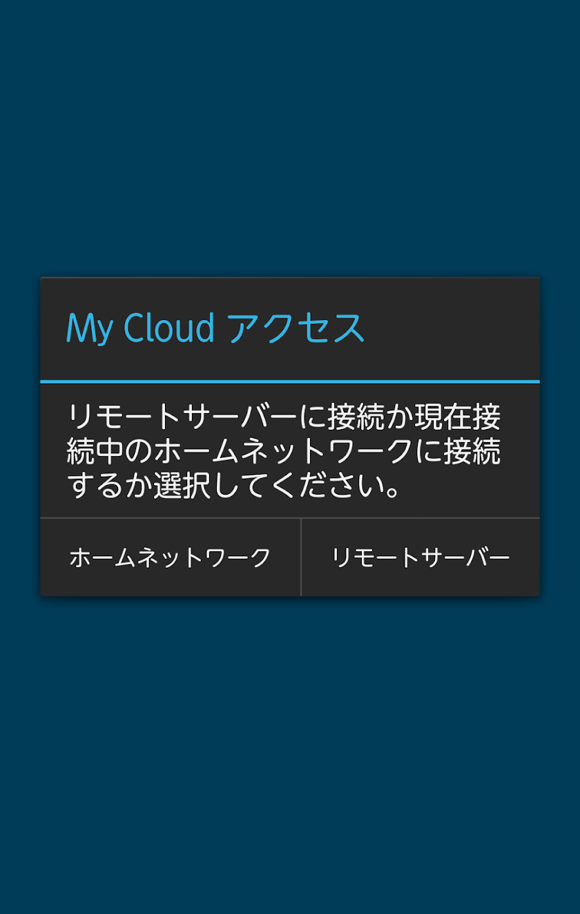 My Cloud アクセス（有料版） Screen 2