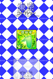 とうきょうのやぼう(圖3)-速報App