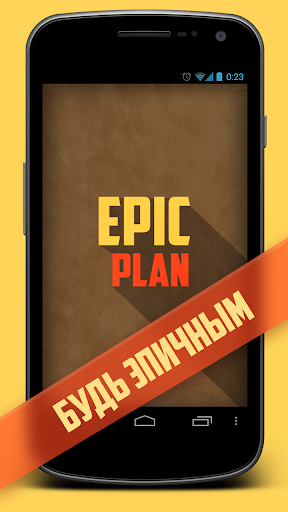 EPIC PLAN -Эпичный Планировщик