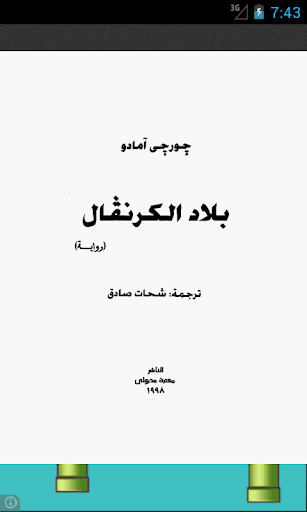 【免費書籍App】رواية (بلاد الكرنفال)-APP點子