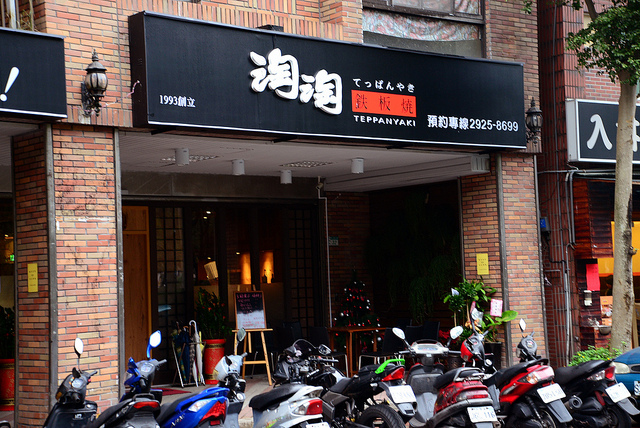 中高價位的淘淘鐵板燒，非常值得推薦