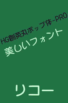 Ricoh Hg創英丸ポップ体 Pro Flipfont Androidアプリ Applion