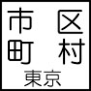 市区町村　漢字クイズ　東京都版 1.2 Icon