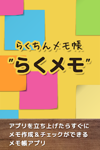 らくメモ ～らくチン＆シンプルなふせん風メモ帳アプリ～(圖1)-速報App