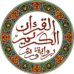 القرآن - الحسني المسبع - ورش Apk