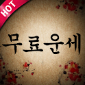 무료운세 사주 궁합 타로카드점 즐거운 인생 만들기! logo