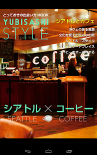YUBISASHI Style シアトル×コーヒー(圖1)-速報App