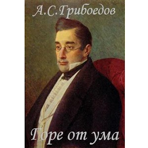 Горе от ума. А.С.Грибоедов logo