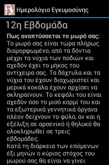 Ημερολόγιο Εγκυμοσύνης - screenshot