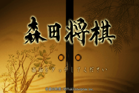 Android application 森田将棋 screenshort