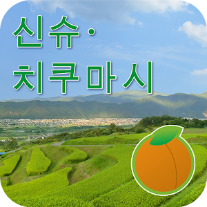 신슈・치쿠마시 도로 전방 안내 네비 1.0.1