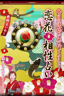 恋花 相性占い【誕生日】から分かる相性(圖1)-速報App