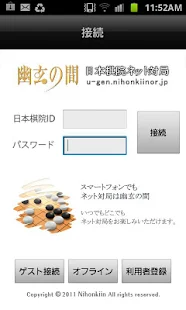 幽玄の間(囲碁) for Android Phone