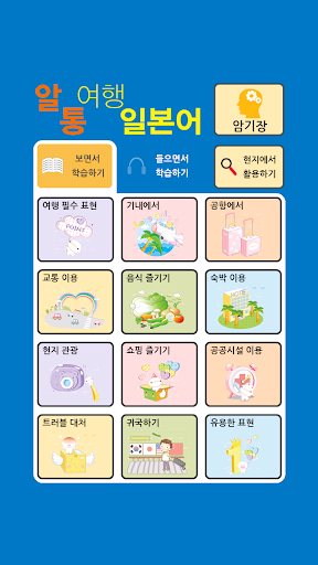 알통여행일본어 Lite 1.0.7 screenshots 2