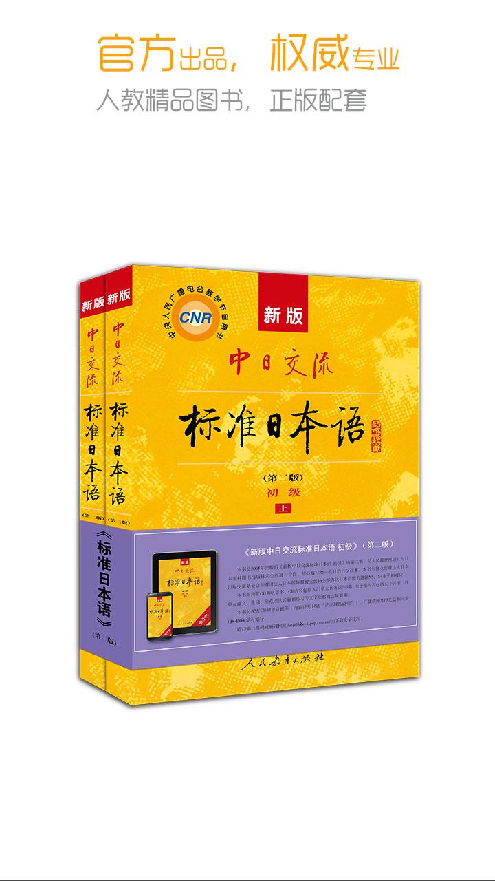 标准日本语 - 新版标日电子书 - 最好用的日语学习APP Screen 1