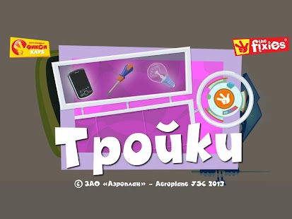 download Тройки - Фиксики Фиксиклуб free