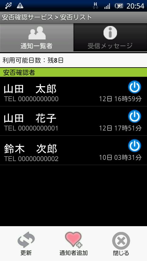 Android application 安否確認 「Myand 2011」正規版（有料版） screenshort