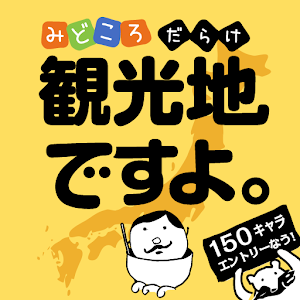 観光地ですよ。ご当地キャラ100人に聞きました 1.2.4