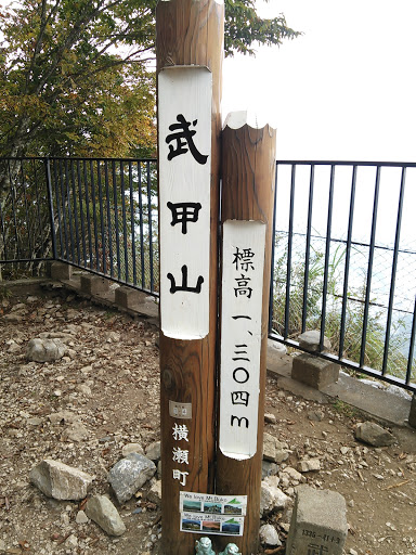武甲山山頂