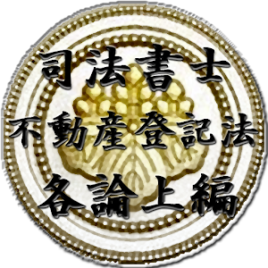スキマ時間で合格！司法書士「不動産登記法各論上編」 logo