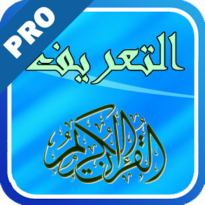 التعريف بسور القرآن - تفعيل logo