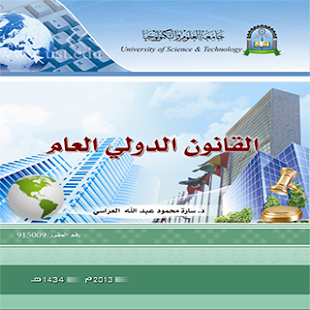 نتيجة بحث الصور عن القانون الدولي العام القانون التجاري