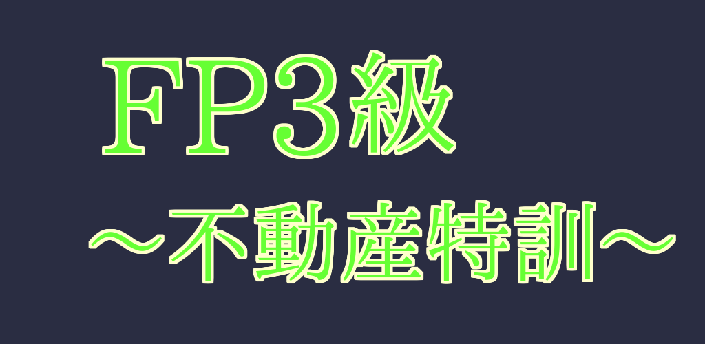 FP3級　不動産特訓 - Latest version for Android - Download APK
