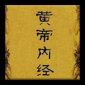 黄帝内经 logo