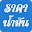 ราคาน้ำมัน Oil Price Download on Windows