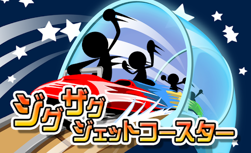ジグザグジェットコースター(圖3)-速報App