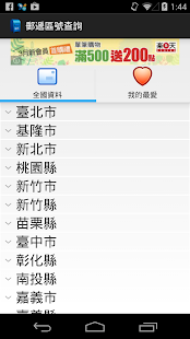 Download 郵遞區號查詢 APK