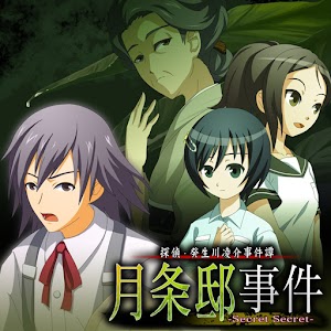 探偵・癸生川凌介事件譚１９ 月条邸事件 無料導入編.apk 1.0.0