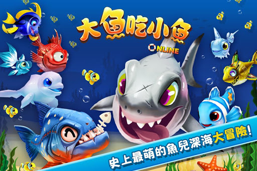 大魚吃小魚Online【3D休閒 時間彈性 多人即時開心玩】