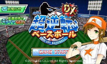 超逆転！ベースボール DX [打撃！育成！痛快野球ゲーム] APK Download for Android