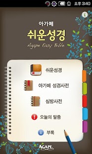 How to mod 아가페 쉬운성경 3.4 apk for pc