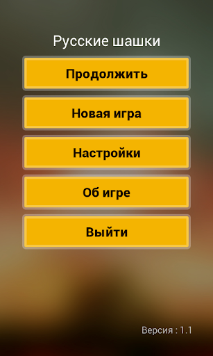 【免費棋類遊戲App】Русские шашки для двоих-APP點子